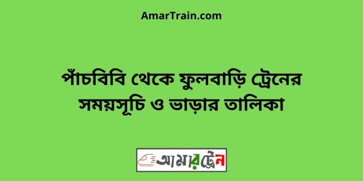 বিরামপুর টু ফুলবাড়ি ট্রেনের সময়সূচী ও ভাড়া তালিকা