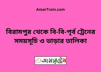 বিরামপুর টু বি-বি-পৃর্ব ট্রেনের সময়সূচী ও ভাড়া তালিকা