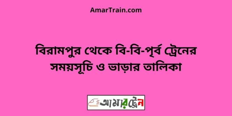 বিরামপুর টু বি-বি-পৃর্ব ট্রেনের সময়সূচী ও ভাড়া তালিকা