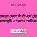 বিরামপুর টু বি-বি-পৃর্ব ট্রেনের সময়সূচী ও ভাড়া তালিকা