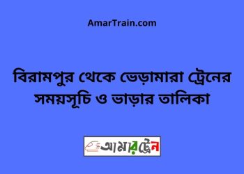 ভেড়ামারা টু ফুলবাড়ি ট্রেনের সময়সূচী ও ভাড়া তালিকা