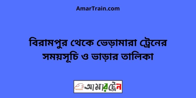 ভেড়ামারা টু ফুলবাড়ি ট্রেনের সময়সূচী ও ভাড়া তালিকা