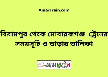বিরামপুর টু মোবারকগঞ্জ ট্রেনের সময়সূচী ও ভাড়া তালিকা