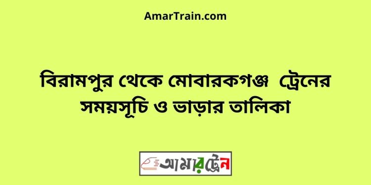 বিরামপুর টু মোবারকগঞ্জ ট্রেনের সময়সূচী ও ভাড়া তালিকা