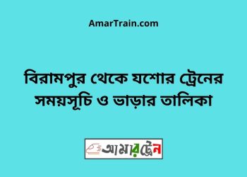 বিরামপুর টু যশোর ট্রেনের সময়সূচী ও ভাড়া তালিকা