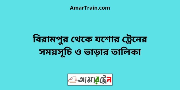 বিরামপুর টু যশোর ট্রেনের সময়সূচী ও ভাড়া তালিকা