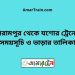 বিরামপুর টু যশোর ট্রেনের সময়সূচী ও ভাড়া তালিকা