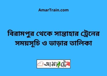 বিরামপুর টু সান্তাহার ট্রেনের সময়সূচী ও ভাড়া তালিকা