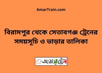 বিরামপুর টু সেতাবগঞ্জ ট্রেনের সময়সূচী ও ভাড়া তালিকা