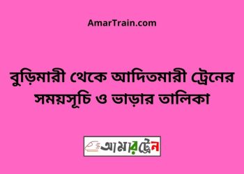 বুড়িমারী টু আদিতমারী ট্রেনের সময়সূচী ও ভাড়া তালিকা