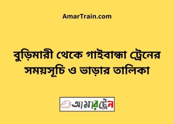 বুড়িমারী টু গাইবান্ধা ট্রেনের সময়সূচী ও ভাড়া তালিকা