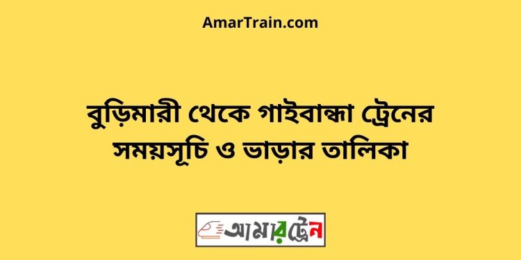 বুড়িমারী টু গাইবান্ধা ট্রেনের সময়সূচী ও ভাড়া তালিকা