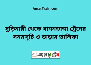 বুড়িমারী টু বামনডাঙ্গা ট্রেনের সময়সূচী ও ভাড়া তালিকা