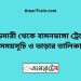 বুড়িমারী টু বামনডাঙ্গা ট্রেনের সময়সূচী ও ভাড়া তালিকা