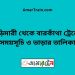 বুড়িমারী টু বারকাঁথা ট্রেনের সময়সূচী ও ভাড়া তালিকা