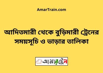 আদিতমারী টু বুড়িমারী ট্রেনের সময়সূচী ও ভাড়া তালিকা