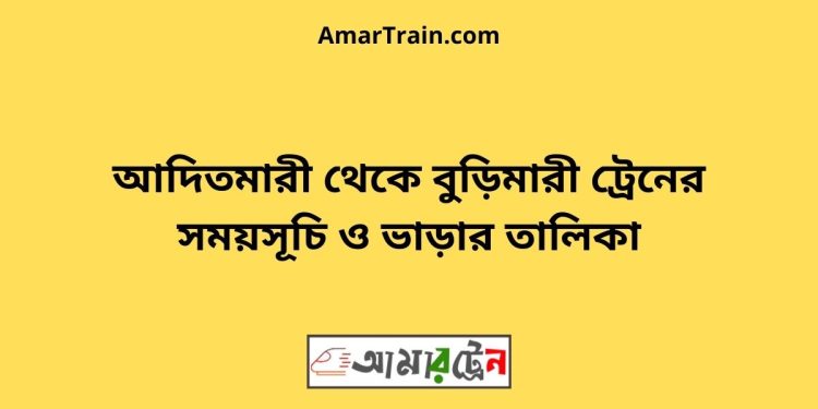 আদিতমারী টু বুড়িমারী ট্রেনের সময়সূচী ও ভাড়া তালিকা