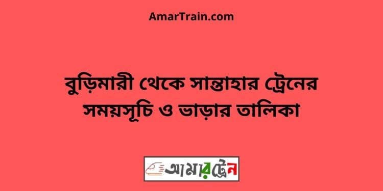 বুড়িমারী টু সান্তাহার ট্রেনের সময়সূচী ও ভাড়া তালিকা