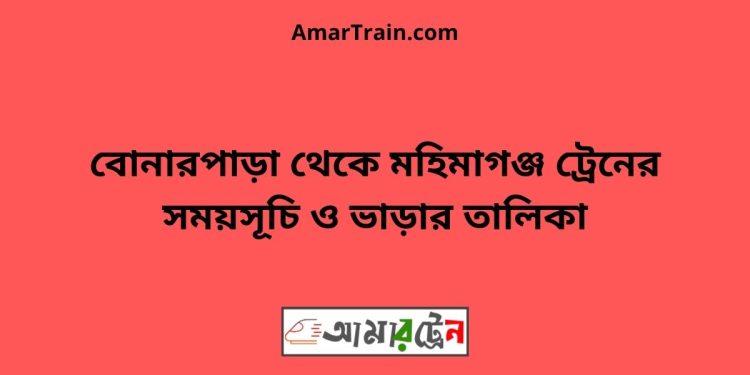 বোনারপাড়া টু মহিমাগঞ্জ ট্রেনের সময়সূচী ও ভাড়া তালিকা