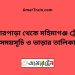 বোনারপাড়া টু মহিমাগঞ্জ ট্রেনের সময়সূচী ও ভাড়া তালিকা