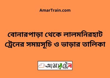 বোনারপাড়া টু লালমনিরহাট ট্রেনের সময়সূচী ও ভাড়া তালিকা