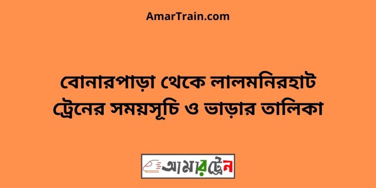 বোনারপাড়া টু লালমনিরহাট ট্রেনের সময়সূচী ও ভাড়া তালিকা