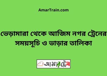 ভেড়ামারা টু আজিম নগর ট্রেনের সময়সূচী ও ভাড়া তালিকা