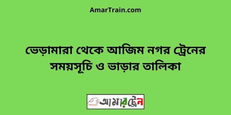 ভেড়ামারা টু আজিম নগর ট্রেনের সময়সূচী ও ভাড়া তালিকা