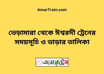 ভেড়ামারা টু ঈশ্বরদী ট্রেনের সময়সূচী ও ভাড়া তালিকা