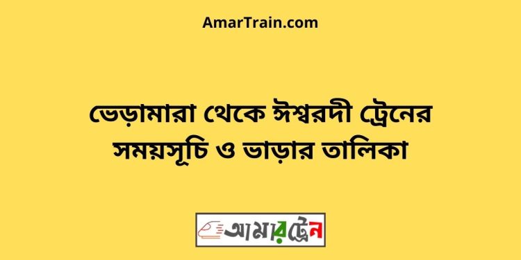 ভেড়ামারা টু ঈশ্বরদী ট্রেনের সময়সূচী ও ভাড়া তালিকা