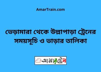 ভেড়ামারা টু উল্লাপাড়া ট্রেনের সময়সূচী ও ভাড়া তালিকা