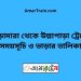 ভেড়ামারা টু উল্লাপাড়া ট্রেনের সময়সূচী ও ভাড়া তালিকা