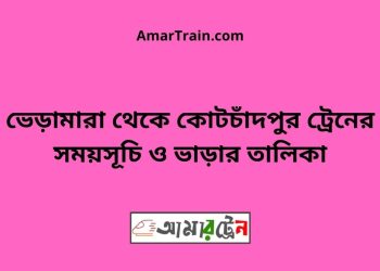 ভেড়ামারা টু কোটচাঁদপুর ট্রেনের সময়সূচী ও ভাড়া তালিকা