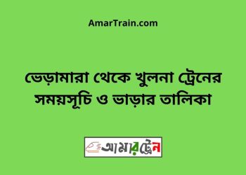 ভেড়ামারা টু খুলনা ট্রেনের সময়সূচী ও ভাড়া তালিকা