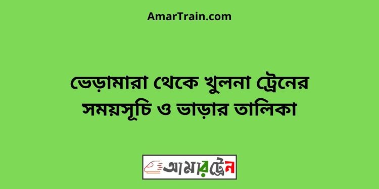 ভেড়ামারা টু খুলনা ট্রেনের সময়সূচী ও ভাড়া তালিকা