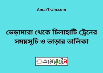 ভেড়ামারা টু চিলাহাটি ট্রেনের সময়সূচী ও ভাড়া তালিকা