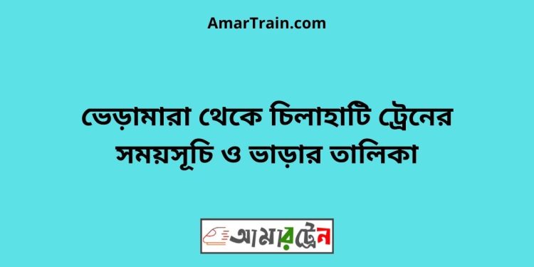 ভেড়ামারা টু চিলাহাটি ট্রেনের সময়সূচী ও ভাড়া তালিকা