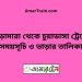 ভেড়ামারা টু চুয়াডাঙ্গা ট্রেনের সময়সূচী ও ভাড়া তালিকা