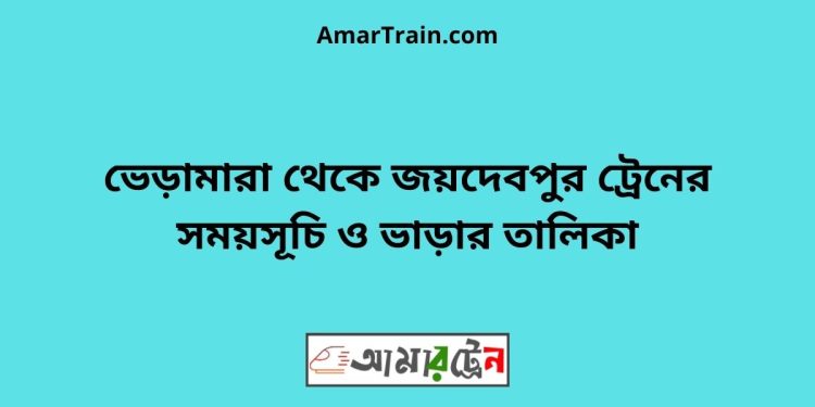 ভেড়ামারা টু জয়দেবপুর ট্রেনের সময়সূচী ও ভাড়া তালিকা