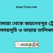 ভেড়ামারা টু জয়দেবপুর ট্রেনের সময়সূচী ও ভাড়া তালিকা