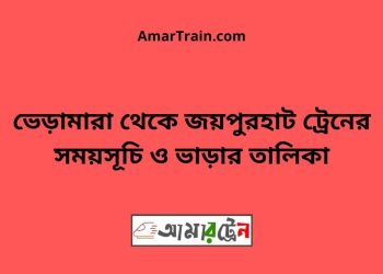 ভেড়ামারা টু জয়পুরহাট ট্রেনের সময়সূচী ও ভাড়া তালিকা