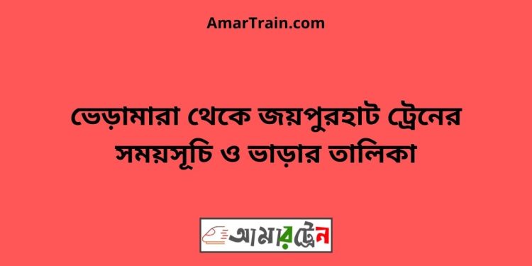 ভেড়ামারা টু জয়পুরহাট ট্রেনের সময়সূচী ও ভাড়া তালিকা