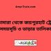 ভেড়ামারা টু জয়পুরহাট ট্রেনের সময়সূচী ও ভাড়া তালিকা