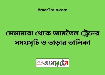 ভেড়ামারা টু জামতৈল ট্রেনের সময়সূচী ও ভাড়া তালিকা