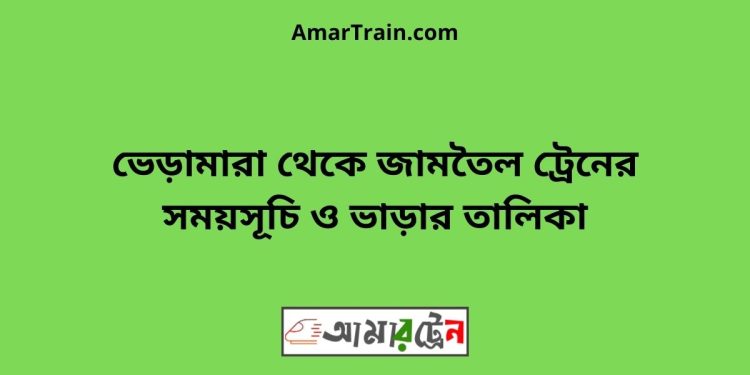 ভেড়ামারা টু জামতৈল ট্রেনের সময়সূচী ও ভাড়া তালিকা