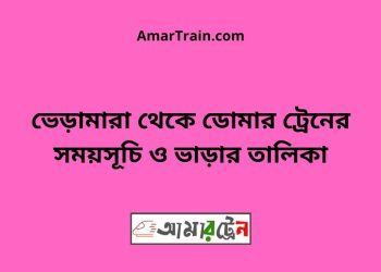 ভেড়ামারা টু ডোমার ট্রেনের সময়সূচী ও ভাড়া তালিকা