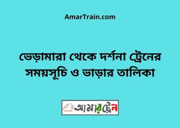 ভেড়ামারা টু দর্শনা ট্রেনের সময়সূচী ও ভাড়া তালিকা