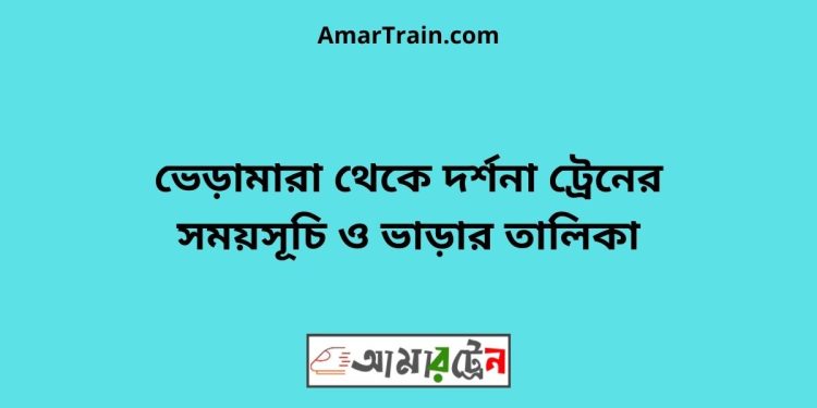 ভেড়ামারা টু দর্শনা ট্রেনের সময়সূচী ও ভাড়া তালিকা