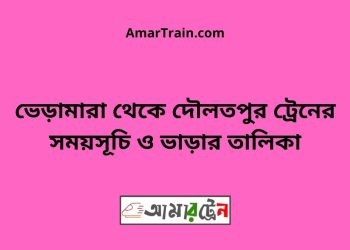 ভেড়ামারা টু দৌলতপুর ট্রেনের সময়সূচী ও ভাড়া তালিকা