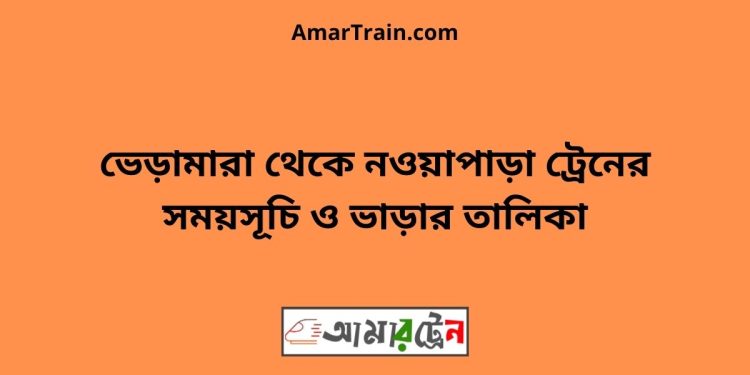 ভেড়ামারা টু নওয়াপাড়া ট্রেনের সময়সূচী ও ভাড়া তালিকা